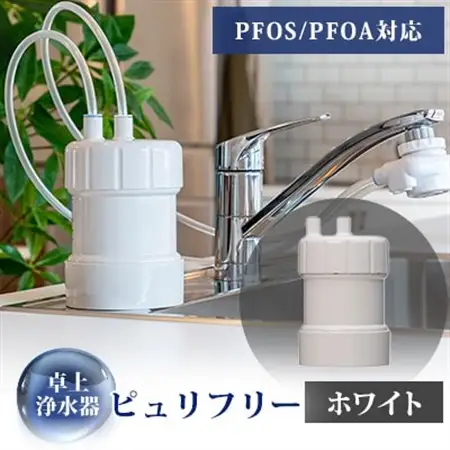 卓上浄水器「ピュリフリー(ホワイト)」_雑貨・日用品  キッチン用品 _【1414840】