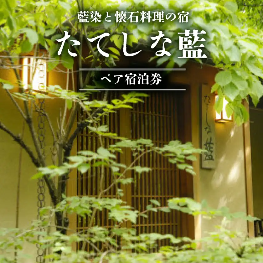 藍染と懐石料理の宿　たてしな藍でご利用いただけるペア宿泊券_旅行券・チケット 宿泊券  _【1417342】