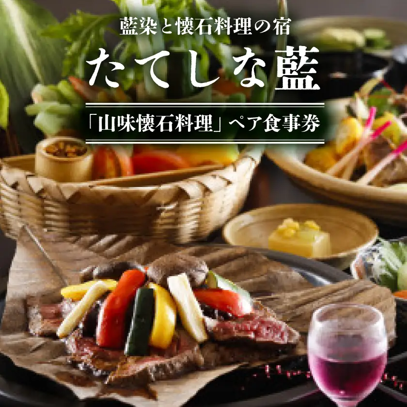 藍染と懐石料理の宿　たてしな藍　「山味懐石料理」ペア食事券_旅行券・チケット 食事券  _【1417780】