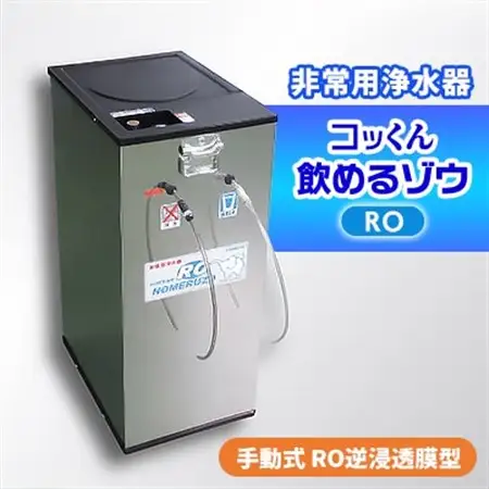 手動式 RO逆浸透膜型 非常用浄水器『コッくん飲めるゾウRO』_浄水器 非常用 手動式 災害時 おすすめ 送料無料 RO逆浸透膜 断水_【1419476】