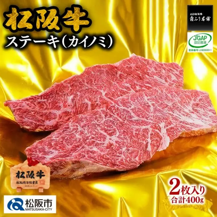 松阪牛 ステーキ カイノミ 400g [ 牛肉ステーキ ] / 2-33