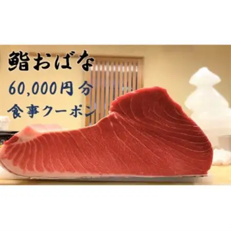 鮨おばなの60,000円分クーポン券_旅行券・チケット 食事券  _【1335060】
