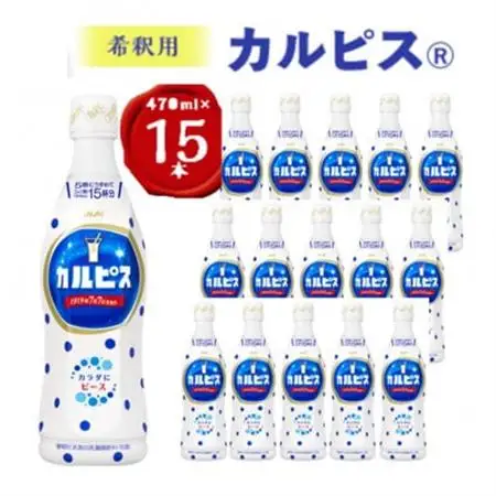 カルピス』希釈用プラスチックボトル470ml 15本_飲料・ドリンク