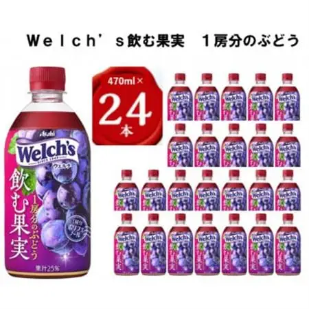 『Welch's』飲む果実　1房分のぶどうPET470ml　24本_飲料・ドリンク  果汁飲料 _【1335974】