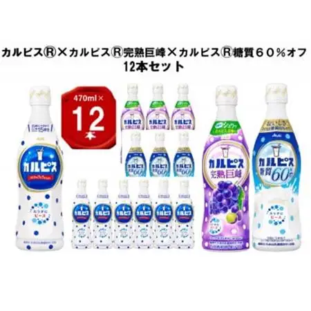 カルピス470ml×カルピス完熟巨峰470ml×カルピス糖質60%オフ470ml　12本セット_飲料・ドリンク  ジュース _【1336033】