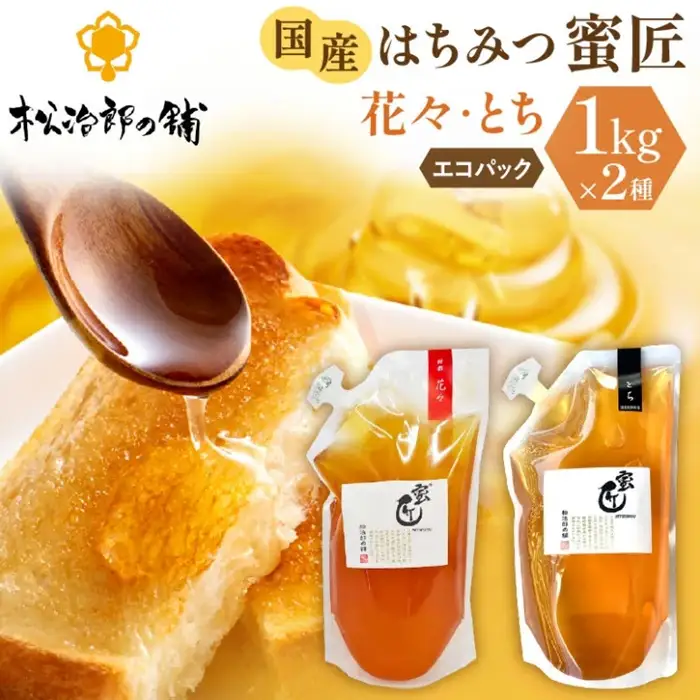 国産はちみつ 2kg 蜜匠 花々 とち / 3-13