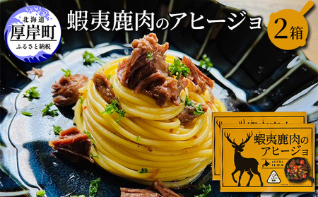 エゾ鹿肉のアヒージョ 120g×2箱 ジビエ 鹿肉