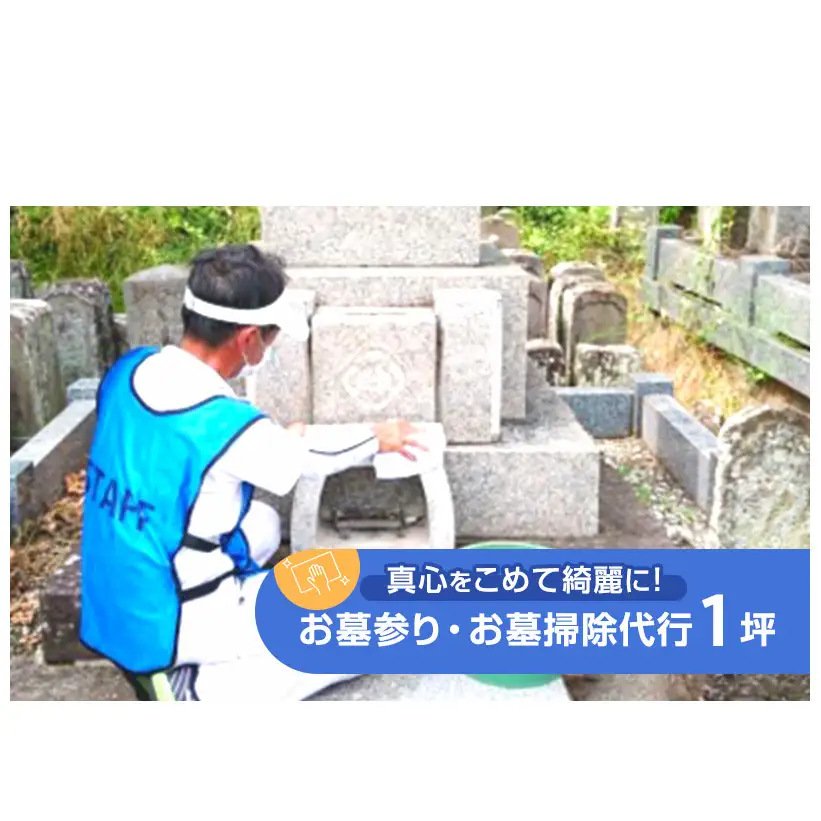 【お墓参り・お墓掃除代行】真心をこめて綺麗に！お墓掃除サービス 1坪 墓地清掃士 プロの石材店連携 写真報告付き！長野県 上田市