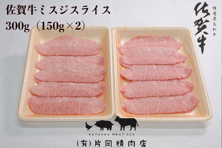 佐賀牛 ミスジスライス 300ｇ J1441