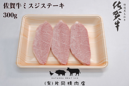 佐賀牛 ミスジステーキ 300ｇ J1442