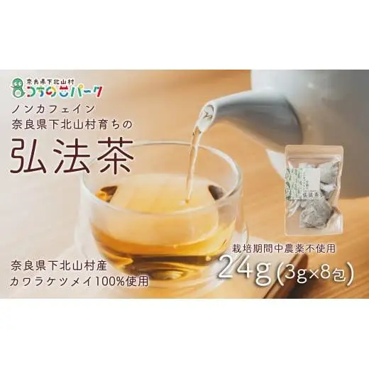 【お徳用】弘法茶（3g×8包入） 下北山村産カワラケツメイ100％ 健康茶 お茶 便利