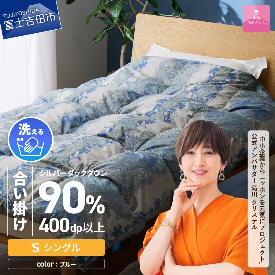   【 甲州 羽毛合掛 ふとん 】手洗いできる 中厚仕様 の 羽毛ふとん （ アルミ加工 ）シングル・ブルー 寝具 布団 掛け布団 安眠 手洗いできる
