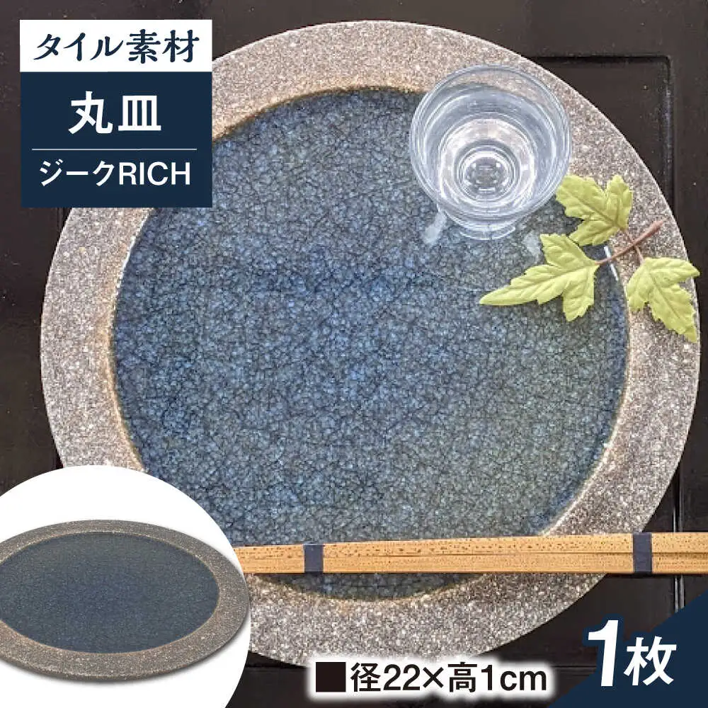 【瀬戸焼】タイル素材の器 ジークRICH窯変アイ22cm丸皿【山長陶苑】 / 焼き物 やきもの 皿 器 丸皿 [BBBH009]
