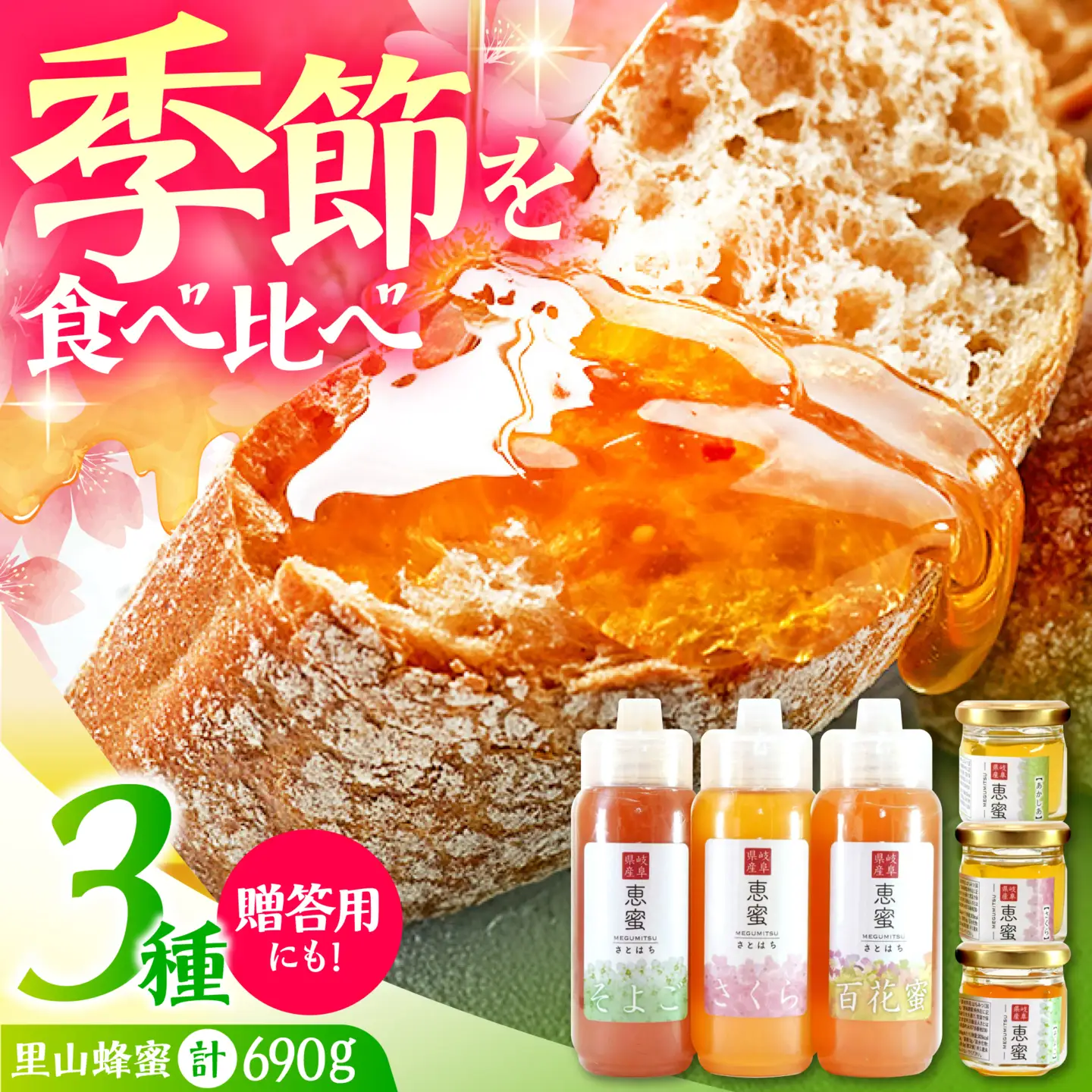 恵那農高生と開発!季節の里山蜂蜜セット[AUBP002]はちみつ