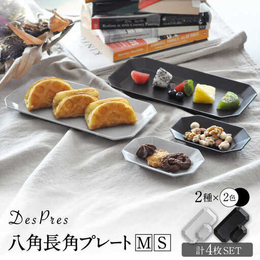 美濃焼】DesPres-デプレ- 八角 長角 プレートM/S WHITE、BLACK 4枚