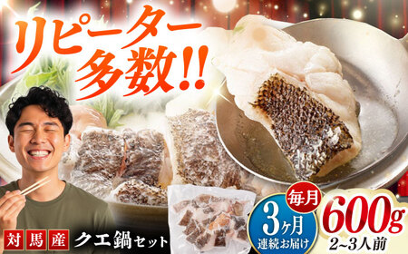 【全3回定期便】対馬 産 クエ 鍋 セット 600g (2ー3人前) 海鮮  [WAC033] くえ 鍋セット クエ クエ鍋 