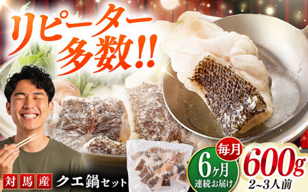 【全6回定期便】対馬 産 クエ 鍋 セット 600g (2ー3人前) 海鮮  [WAC034] くえ 鍋セット クエ クエ鍋