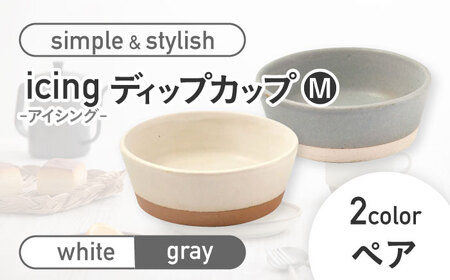 【美濃焼】icing -アイシング- ディップカップ M 2色 ペアセット （ホワイト・グレー）【伸光窯】食器 小鉢 食器 薬味皿 ボウル ペア おしゃれ 小皿 醤油皿 フルーツ 菓子 しょうゆ皿 レトロ 取り皿 惣菜 [MAQ096]