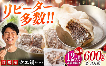 【全12回定期便】対馬 産 クエ 鍋 セット 600g (2ー3人前) 海鮮  [WAC035] くえ 鍋セット クエ クエ鍋 