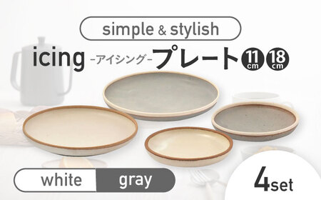 【美濃焼】icing -アイシング- 11cmプレート/18cmプレート 2色 4点セット （ホワイト・グレー）【伸光窯】 食器 皿 小皿 パン皿 取り皿 薬味皿 おしゃれ [MAQ100]