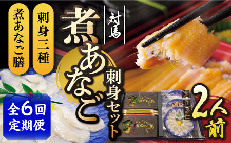 【全6回定期便】対馬 煮あなご膳 刺身 セット アナゴ  [WAC040]あなご 穴子重 穴子 煮穴子