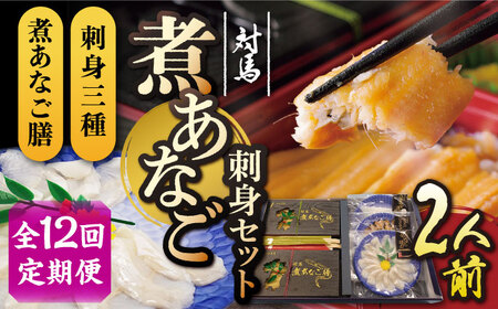 【全12回定期便】対馬 煮あなご膳 刺身 セット アナゴ  [WAC041]あなご 穴子重 穴子 煮穴子