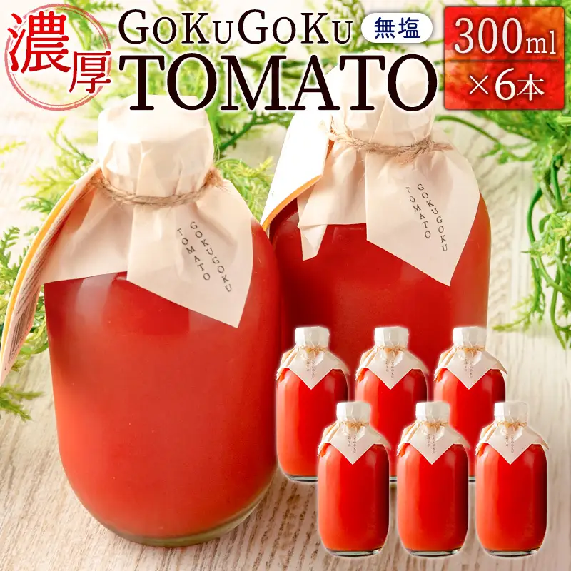 濃厚GOKUGOKU TOMATO（300ml×6本）無塩 トマトジュース【B631】
