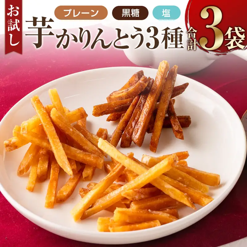 ［お試し］芋かりんとう3種（プレーン・黒糖・塩）合計3袋 宮崎県産サツマイモ 黄金千貫使用 ポスト投函【P1】