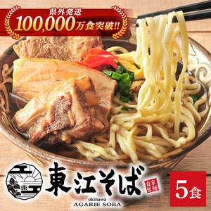 【ふるさと納税】【当店NO.1】東江そば 5食セット ｜沖縄そば　人気