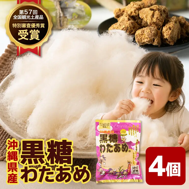 黒糖わたあめ 30g×4個セット UA02-003