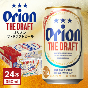 オリオン ザ・ドラフト ビール1ケース（350ml缶×24本）オリオンビール 沖縄