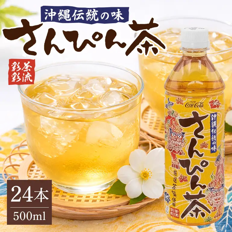 沖縄限定販売！】茶流彩彩さんぴん茶 500ml×24本｜さんぴん茶 沖縄