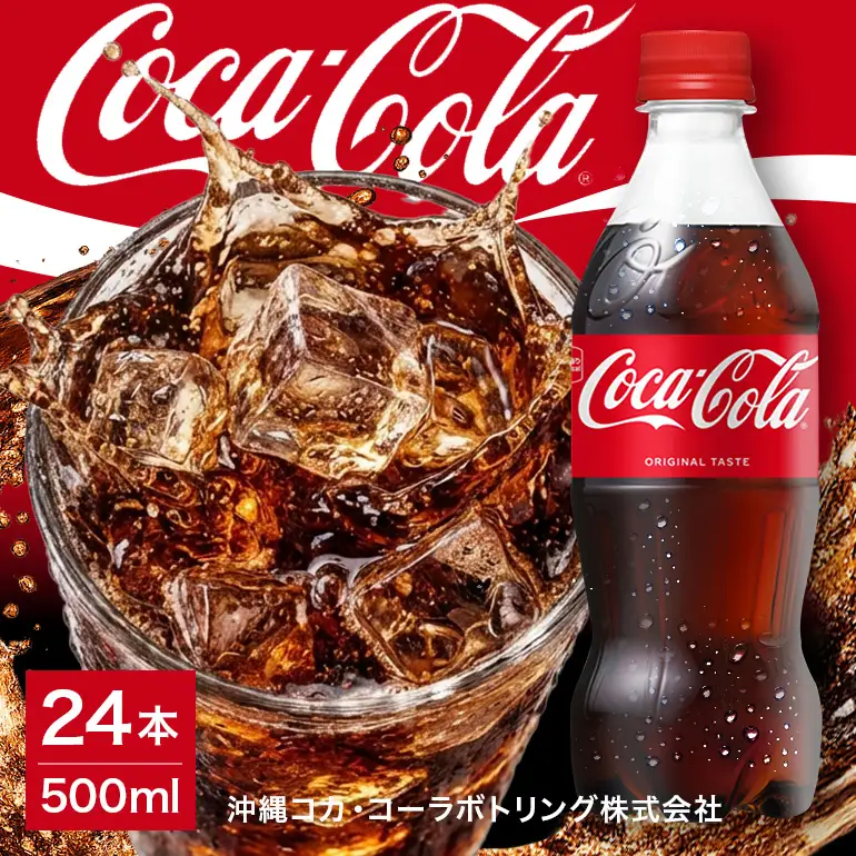 コカ・コーラ　500ml×24本｜コーラ AY05