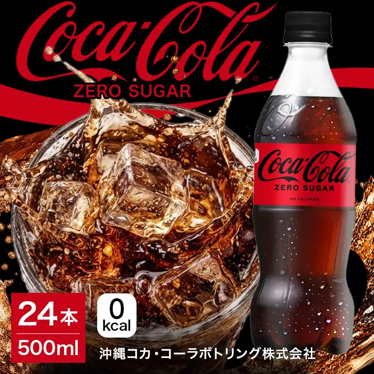 コカ・コーラゼロシュガー　500ml×24本｜コーラ AY06