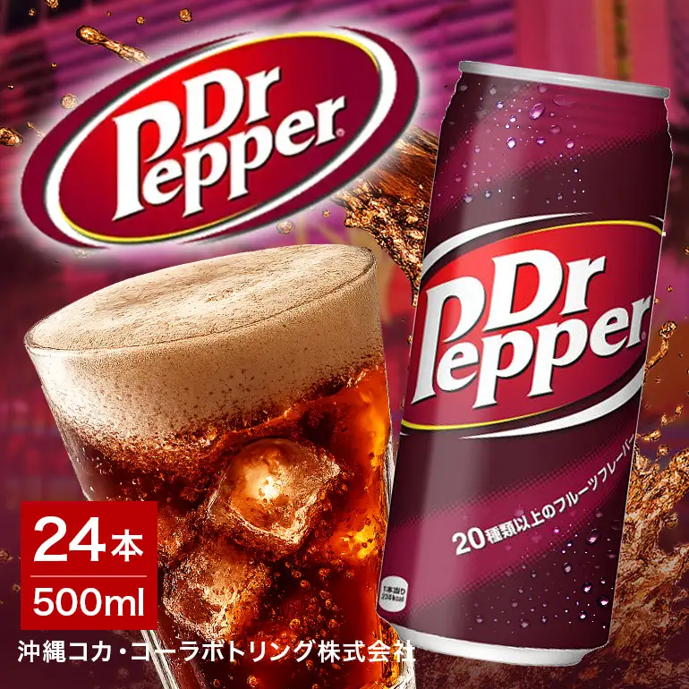 専用ページ　ドクターペッパー ドクターペッパー 500ml×24本｜ドクターペッパー AY09 | 沖縄県浦添市