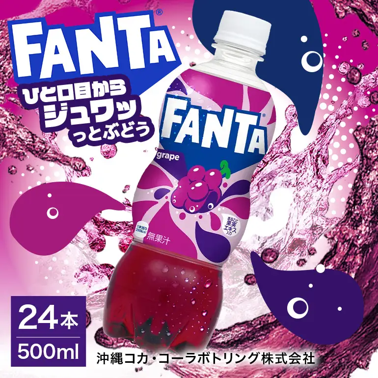 ファンタグレープ　500ml×24本｜ファンタ AY11