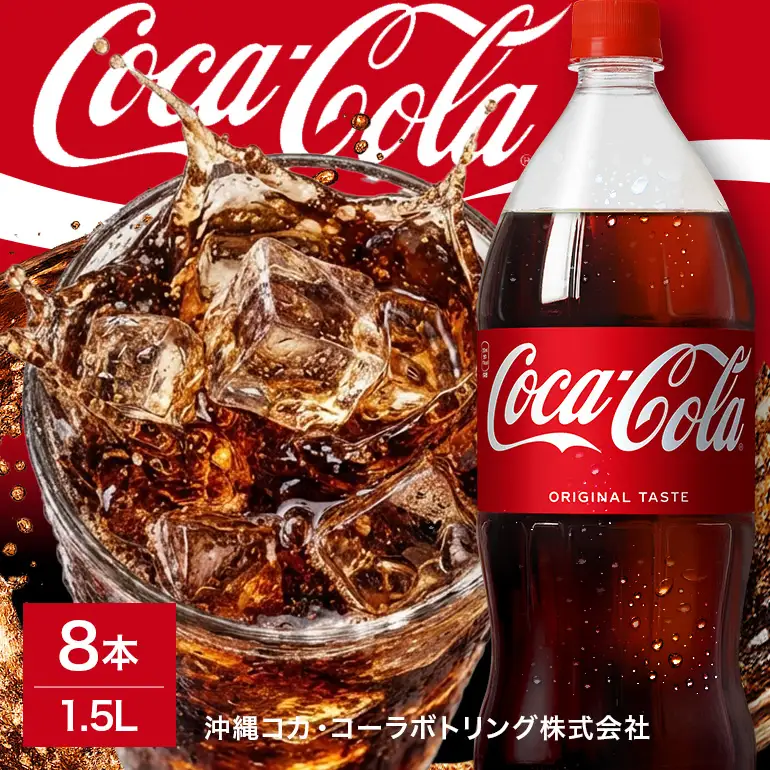 コカ・コーラ 1.5L×8本 AY18
