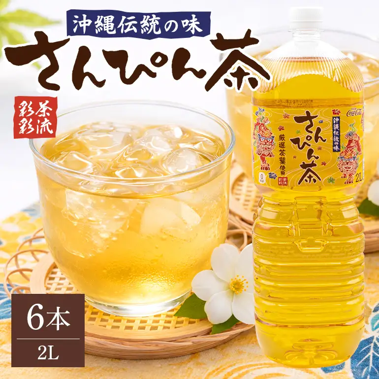 さんぴん茶 (2L×6本)