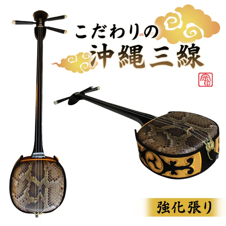 こだわりの沖縄三線【強化張り】｜沖縄 三線 楽器 BN15