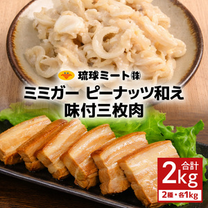 ミミガーピーナッツ和え ＆ 味付三枚肉
