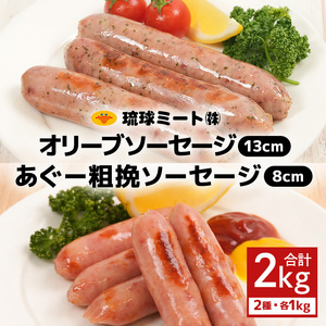 オリーブ ソーセージ13cm ＆ あぐー粗挽 ソーセージ8cm｜あぐー　ソーセージ
