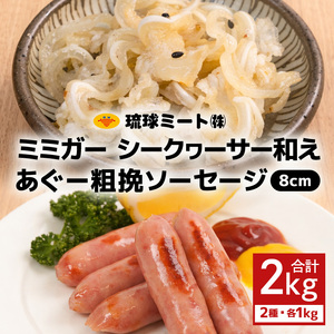 ミミガー シークヮーサー和え & あぐー粗挽 ソーセージ 8cm