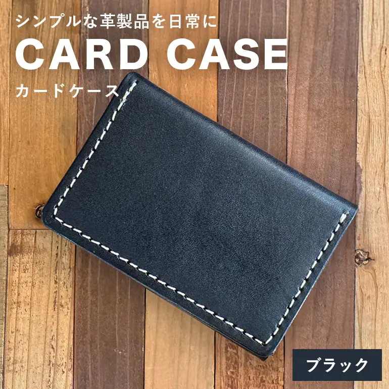 【レザーベース】カードケース（ブラック） CC08VP05