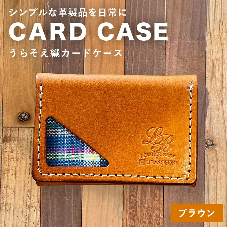 【レザーベース】うらそえ織カードケース（ブラウン） CC11VP01