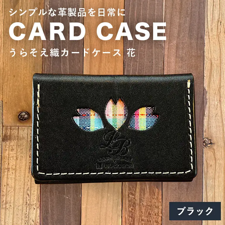 【レザーベース】うらそえ織カードケース（花）（ブラック） CC12VP05