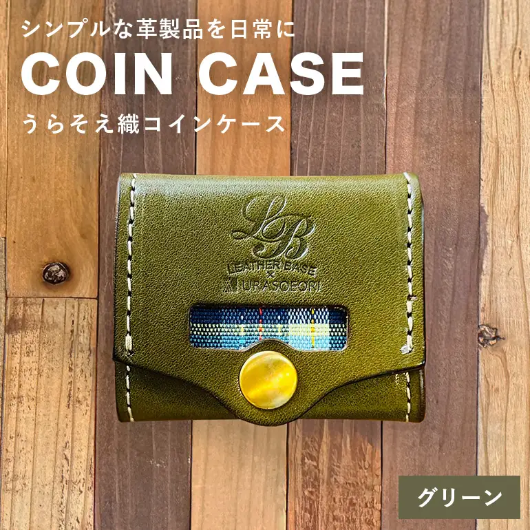 【レザーベース】うらそえ織コインケース（グリーン） CC14VP03