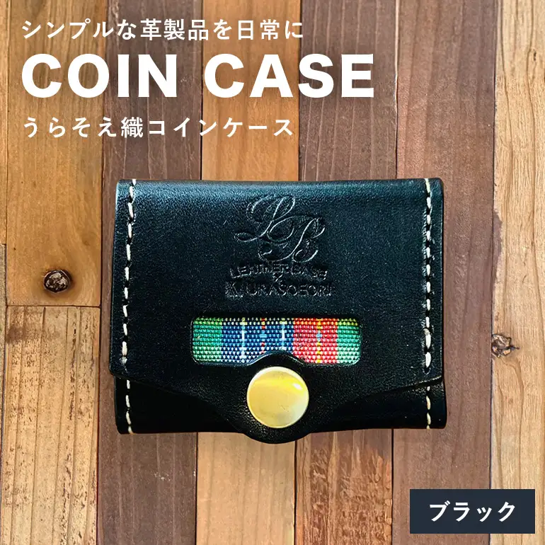【レザーベース】うらそえ織コインケース（ブラック） CC14VP05