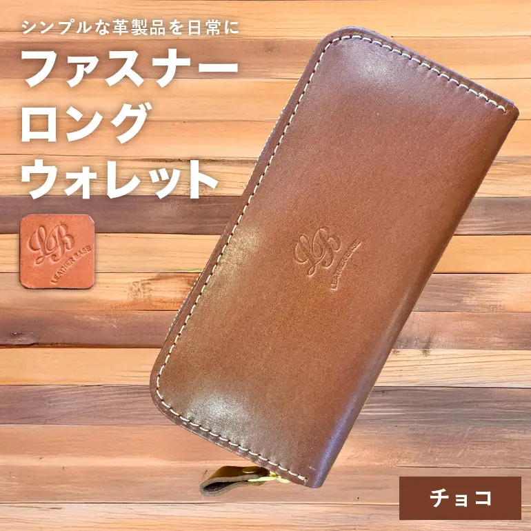 【レザーベース】ファスナーロングウォレット（チョコ） CC15VC02
