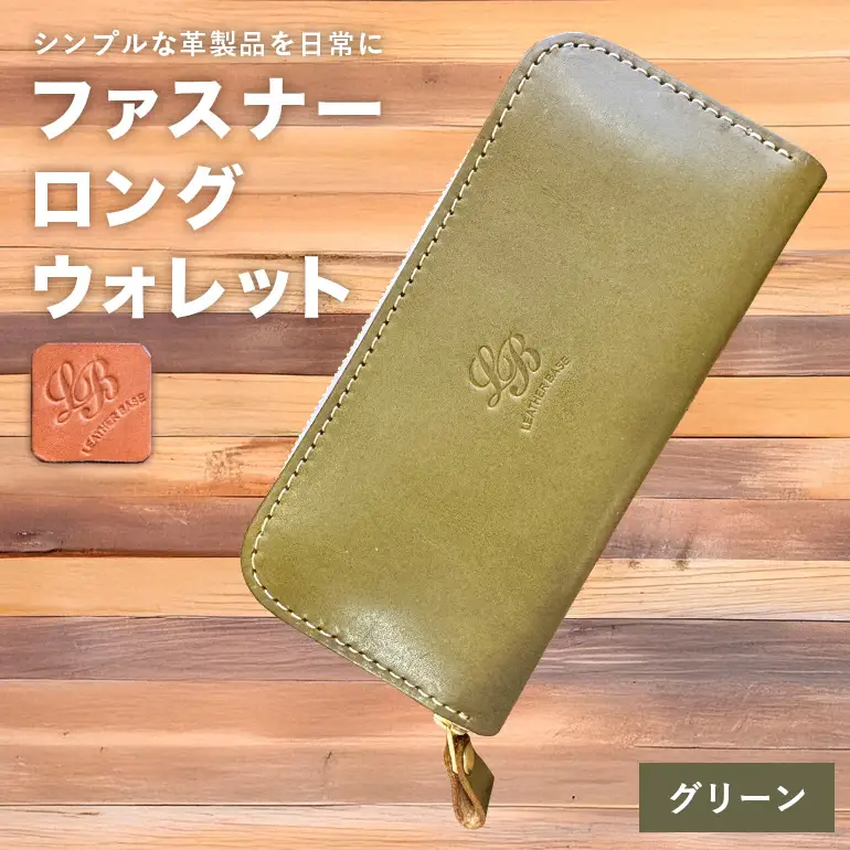 【レザーベース】ファスナーロングウォレット（グリーン） CC15VC03