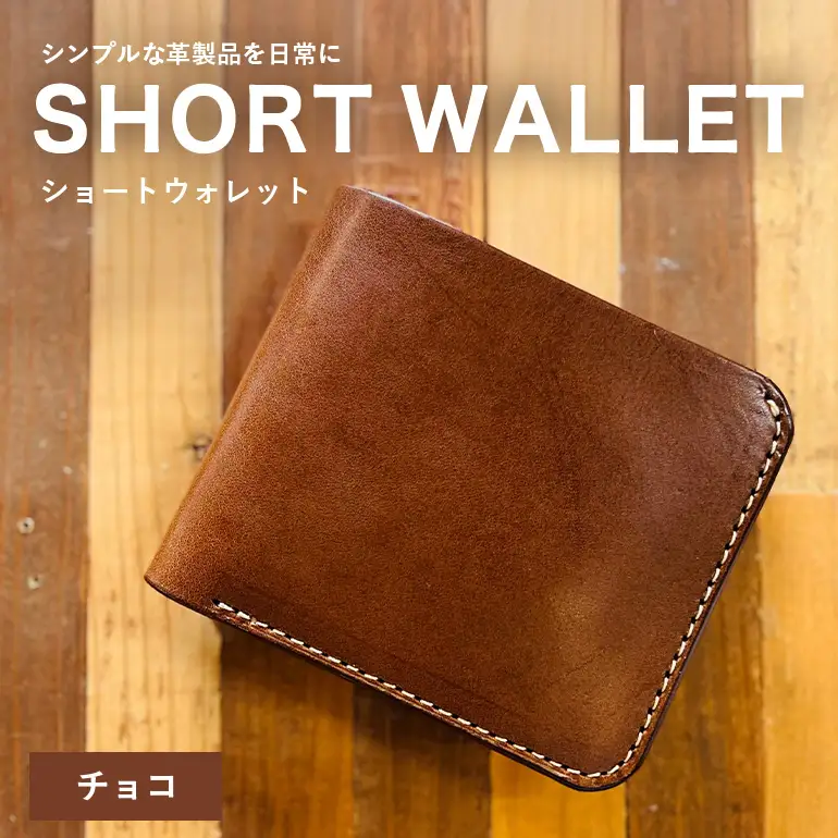 【レザーベース】ショートウォレット（チョコ） CC17VC02